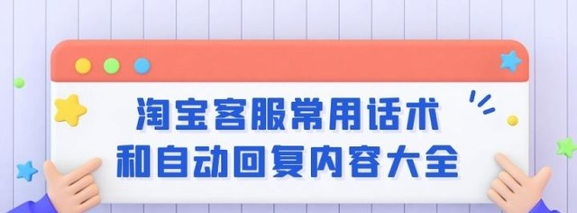 淘宝店铺自动回复有哪些（淘宝客服话术和自动回复内容大全）