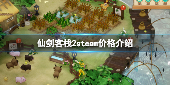 《仙剑客栈2》多少钱？steam价格介绍