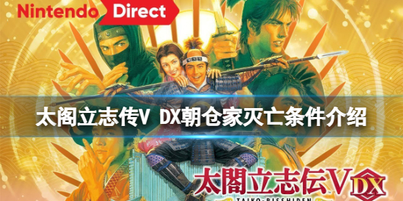 《太阁立志传V DX》朝仓家灭亡有什么条件？朝仓家灭亡条件介绍