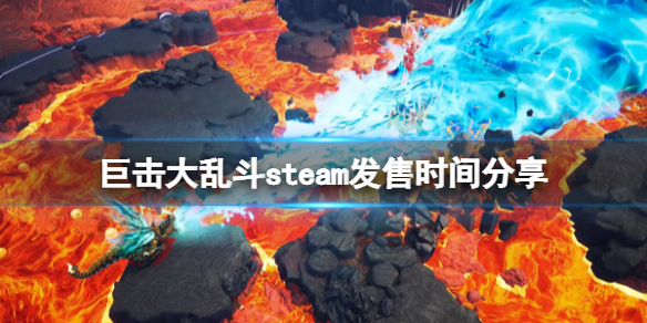 《巨击大乱斗》什么时候上线？GigaBash steam发售时间分享