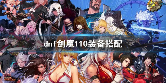 《dnf》剑魔110级装备选择 剑魔110装备搭配