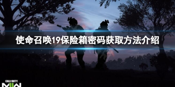 《使命召唤19现代战争2》保险箱密码怎么获得？保险箱密码获取方