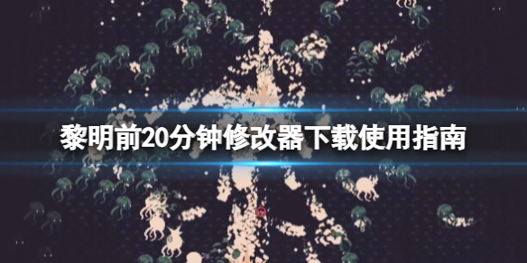 《黎明前20分钟》修改器有什么用？修改器下载使用指南