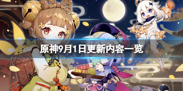 《原神》9月1日更新了什么？9月1日更新内容一览