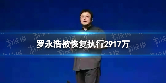 罗永浩被恢复执行2917万 罗永浩回应被恢复执行2900万