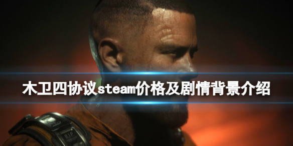 《木卫四协议》剧情讲了什么？steam价格及剧情背景介绍