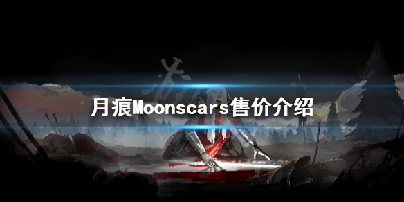 《月痕》多少钱？Moonscars售价介绍