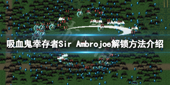 《吸血鬼幸存者》安布罗乔爵士怎么解锁？Sir Ambrojoe解锁方法介