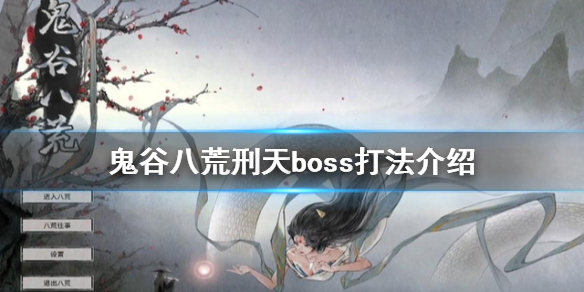 《鬼谷八荒》刑天怎么打？刑天boss打法介绍