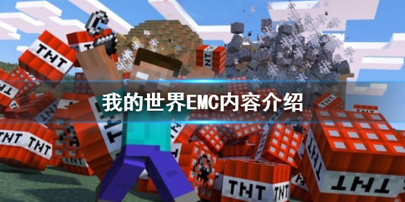 《我的世界》EMC是什么？EMC内容介绍