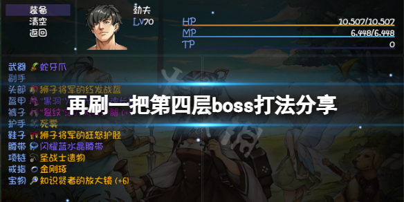 《再刷一把》第四层boss怎么打？第四层boss打法分享