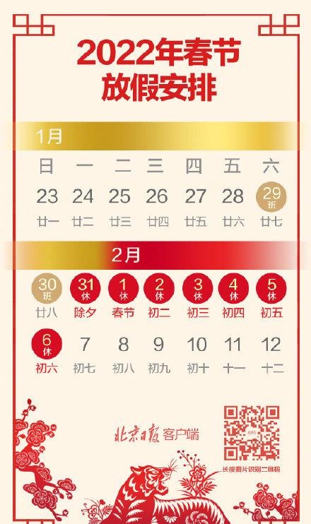 2022年几月几日过年呀（公布春节放假调休安排）