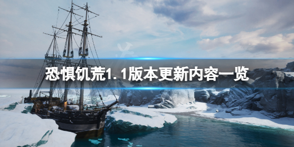 《恐惧饥荒》6月29日更新了什么？1.1版本更新内容一览