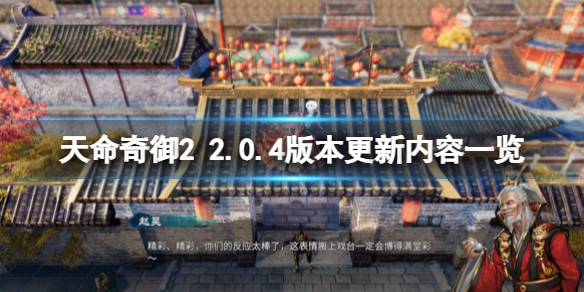 《天命奇御二》2.0.4版本更新内容一览 立绘替换怎么操作？