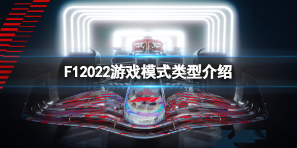 《F1 2022》游戏模式有哪些？游戏模式类型介绍