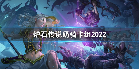 《炉石传说》奶骑卡组2022 奶骑卡组代码