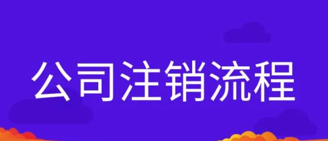 营业执照网上可以注销吗（网上注销营业执照流程大全）