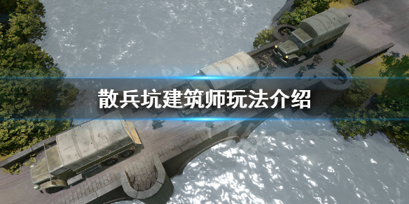 《散兵坑》建筑师怎么玩？建筑师玩法介绍