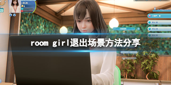 《ROOM Girl》怎么退出场景？游戏退出场景方法分享