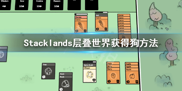 《Stacklands》狗怎么获得？层叠世界获得狗方法