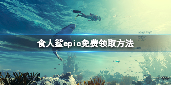 《食人鲨》免费版怎么领？epic免费领取方法