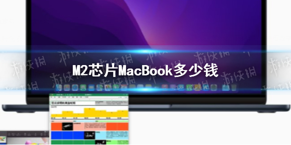 M2芯片MacBook多少钱 新款MacBook多少钱