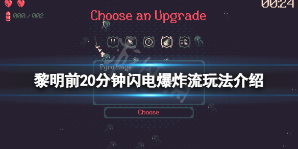 《黎明前20分钟》闪电爆炸流怎么玩？闪电爆炸流玩法介绍