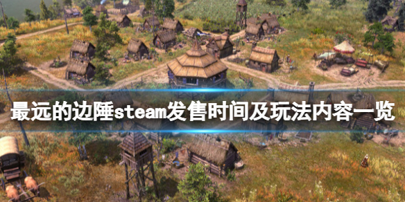 《最远的边陲》steam什么时候发售？steam发售时间及玩法内容一览