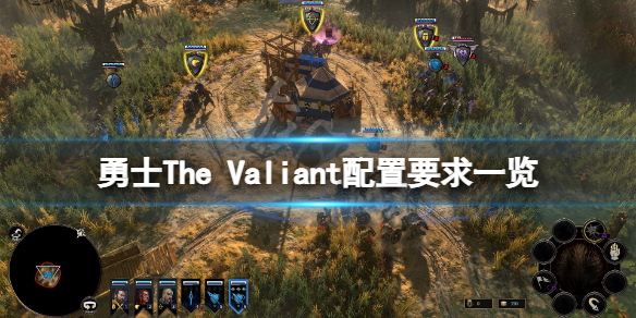 《勇士》The Valiant配置要求高吗？The Valiant配置要求一览