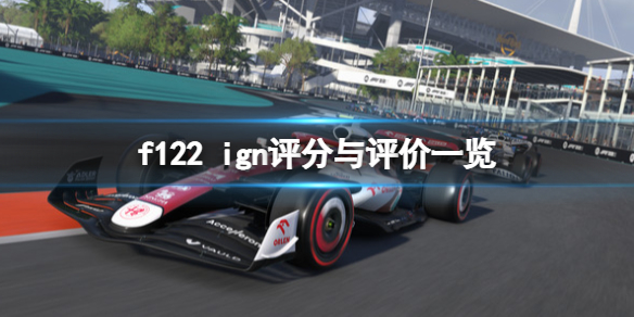 《F1 2022》ign评分高吗？ign评分与评价一览