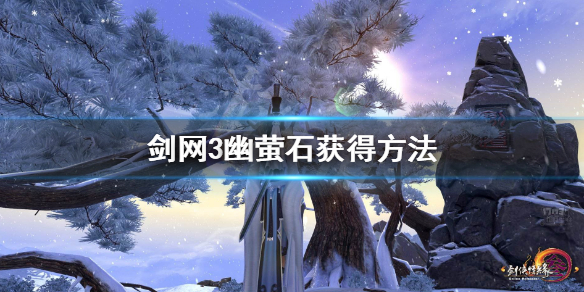 《剑网3》幽萤石是什么 幽萤石获得方法