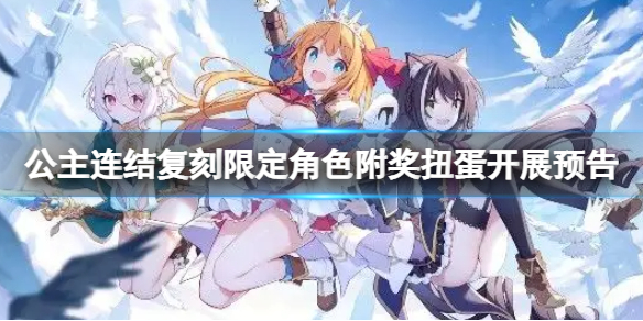 《公主连结》复刻限定角色附奖扭蛋开展预告 新扭蛋池介绍