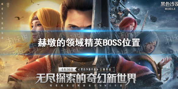 《黑色沙漠手游》赫墩的领域精英BOSS在哪 赫墩的领域精英BOSS位