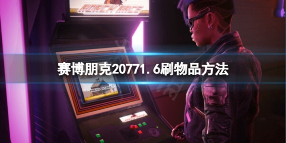 《赛博朋克2077》1.6怎么刷物品？1.6刷物品方法介绍