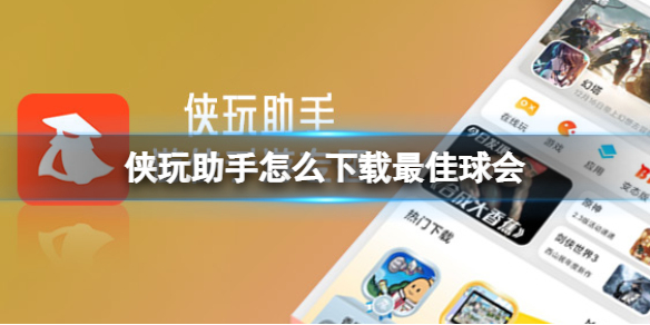 侠玩助手怎么下载最佳球会 最佳球会侠玩下载攻略