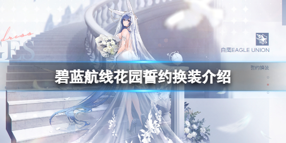 《碧蓝航线》花园誓约换装介绍 花园婚纱白雪之仪