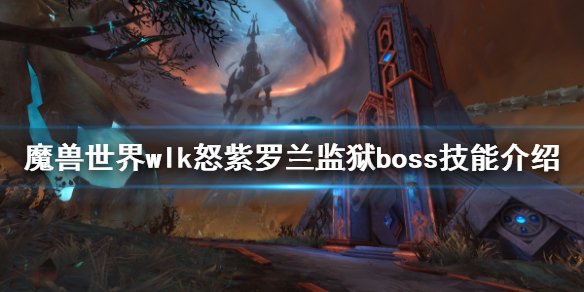 《魔兽世界》wlk紫罗兰监狱怎么打？wlk怒紫罗兰监狱boss技能介绍