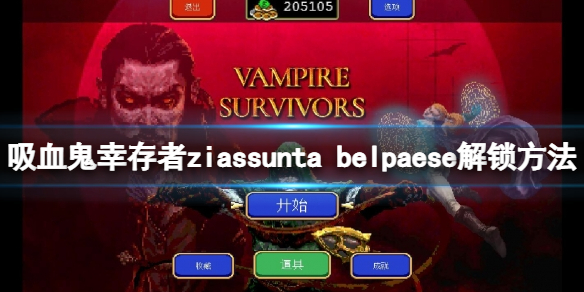 《吸血鬼幸存者》0.7新角色如何解锁？ziassunta belpaese解锁方