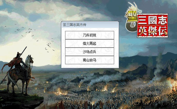 圣三国志英杰传图文攻略 全宝物+全隐藏关进入条件