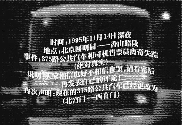 1993年北京灵异事件真实案例（北京375路公交车灵异事件）