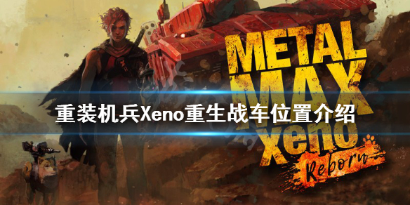 《重装机兵Xeno重生》战车在哪？战车位置介绍