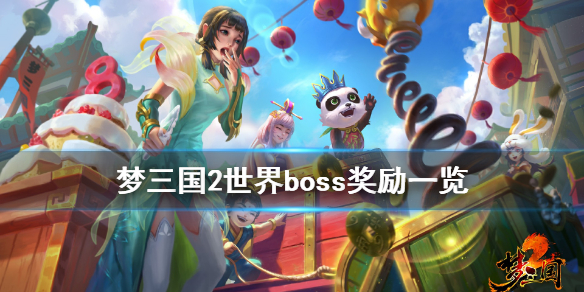 《梦三国2》世界boss奖励有什么 世界boss奖励一览