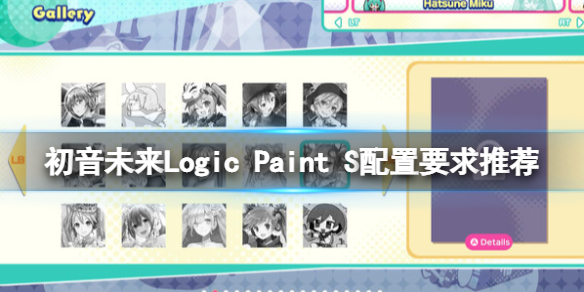 《初音未来Logic Paint S》配置要求是什么？配置要求推荐