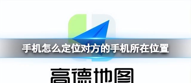 定位对方手机位置怎么弄(手机定位对方手机位置方法)