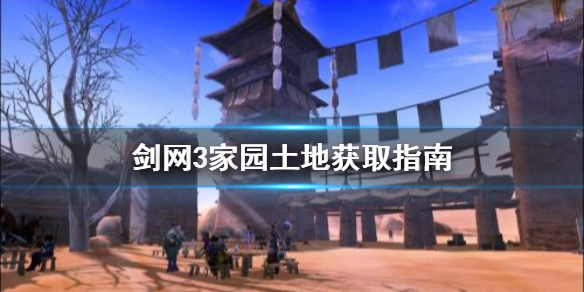 《剑网3》家园土地多少钱 家园土地获取指南