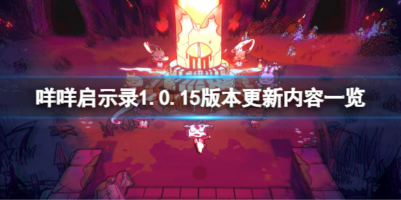 《咩咩启示录》1.0.15版本更新了什么？1.0.15版本更新内容一览