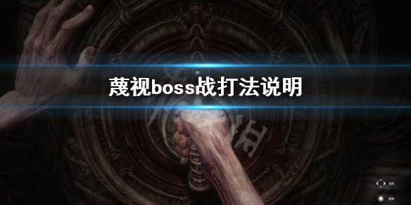 《蔑视》boss战怎么打？boss战打法说明