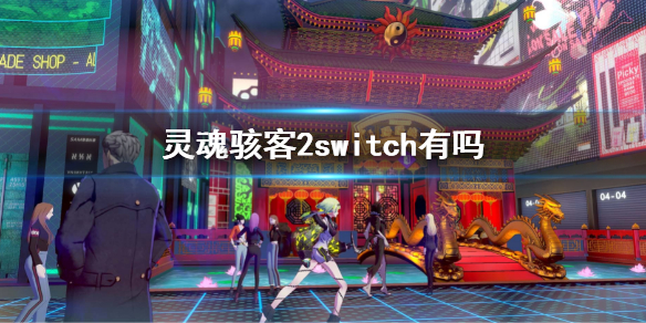 《灵魂骇客2》switch有吗？switch平台上线时间