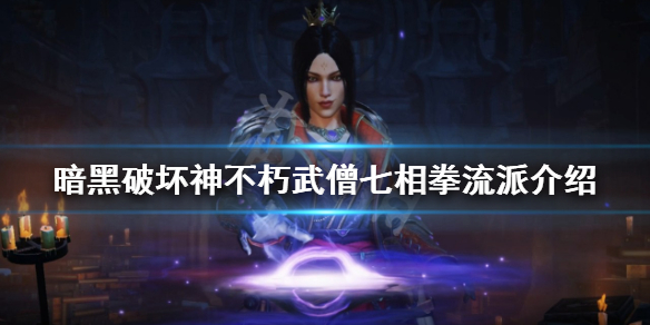 《暗黑破坏神不朽》武僧怎么玩？武僧七相拳流派介绍