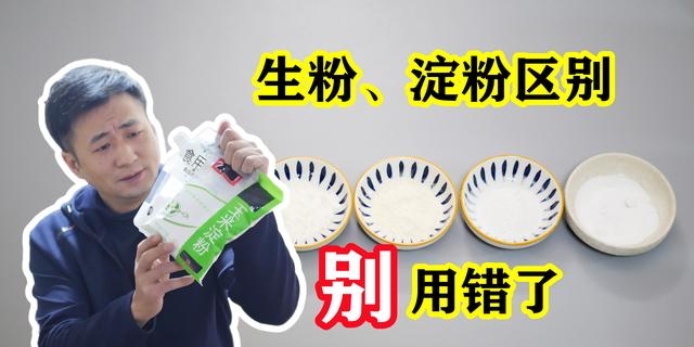 做菜用的生粉是什么粉（分享淀粉和生粉分别的用途）